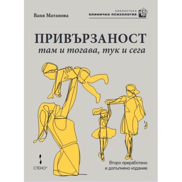 Привързаност - там и тогава, тук и сега - Ваня Матанова