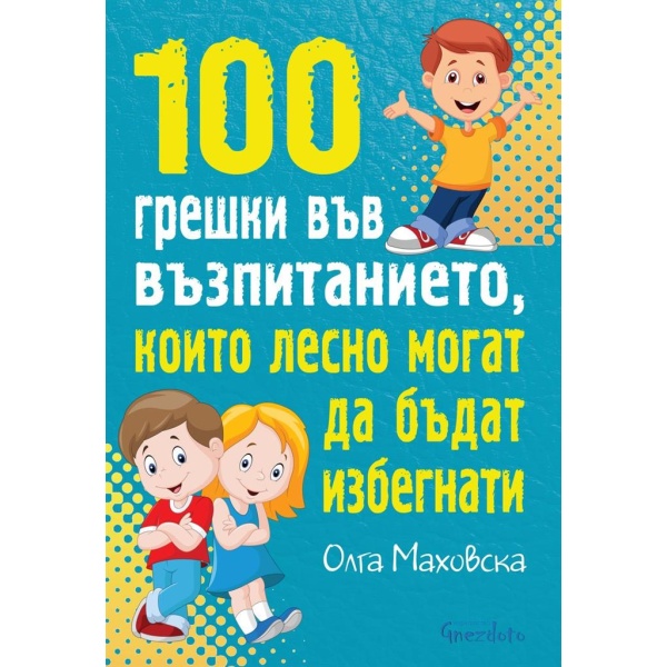 100 грешки във възпитанието, които лесно могат да бъдат избегнати - Олга Маховска