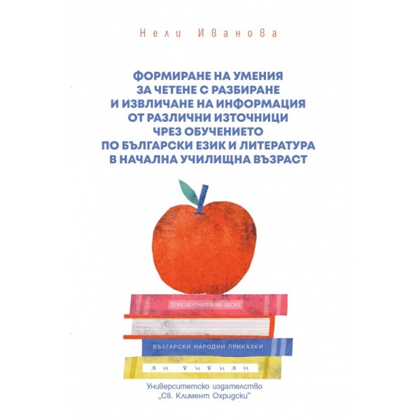 Формиране на умения за четене с разбиране - Нели Иванова