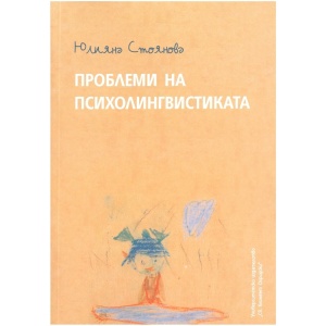 Проблеми на психолингвистиката - Юлияна Стоянова