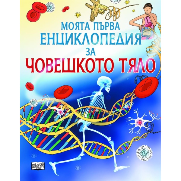 Енциклопедия за Човешкото тяло - детска образователна книжка