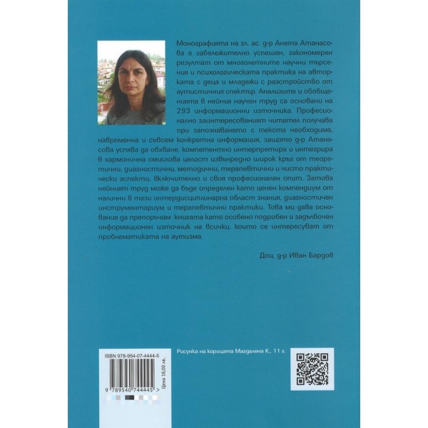 Диагностика и оценка на разстройства от аутистичния спектър - Антоанета Атанасова