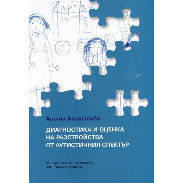 Диагностика и оценка на разстройства от аутистичния спектър - Антоанета Атанасова