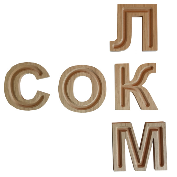 Дървени букви с улеи: Кирилица