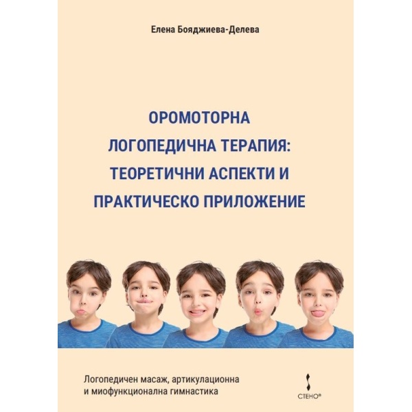 Оромоторна логопедична терапия: теоретични аспекти и практическо приложение - Елена Бояджиева-Делева