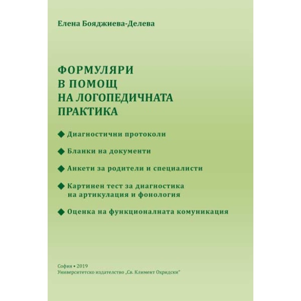 Формуляри в помощ на логопедичната практика - Елена Бояджиева-Делева