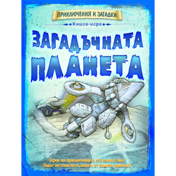 Загадъчната планета - детска образователна книга-игра