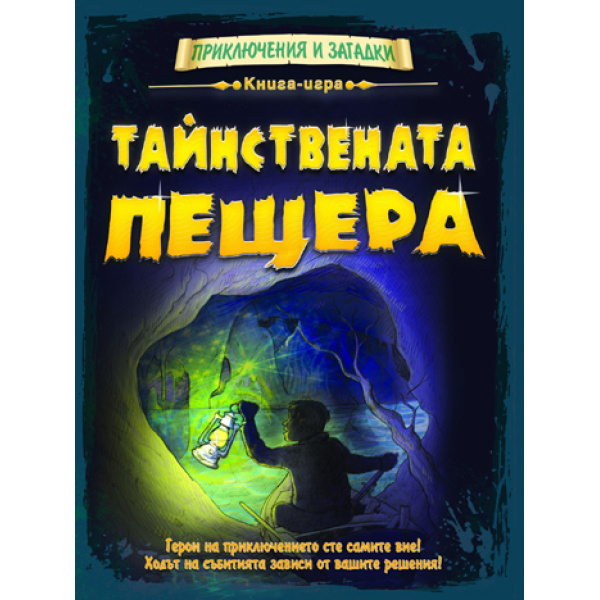 Тайнствената пещера - детска образователна книга-игра