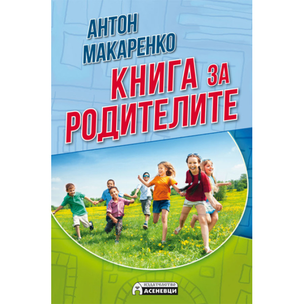 Книга за родителите - Антон Макаренко