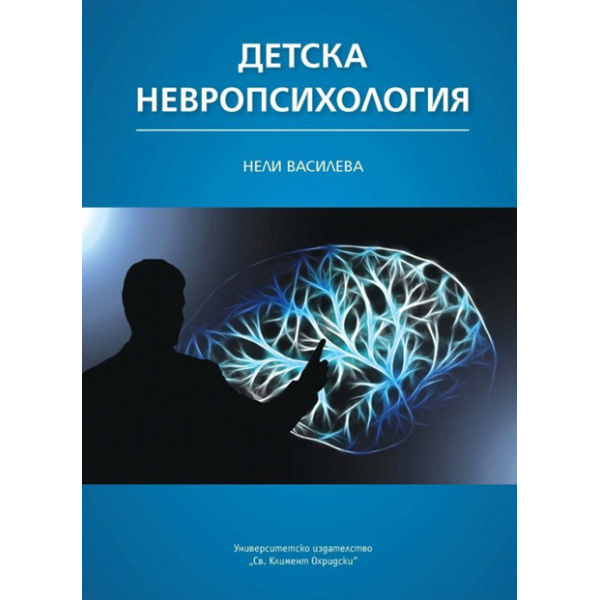 Детска невропсихология - Нели Василева