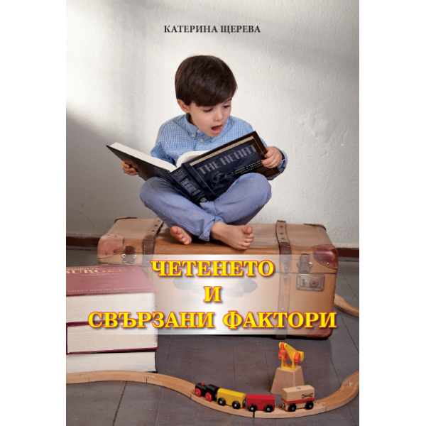 Четенето и свързани фактори - Катерина Щерева