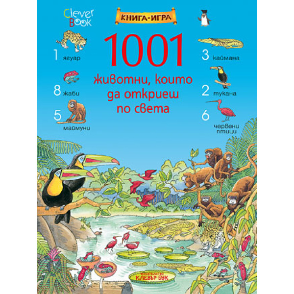 1001 животни, които да откриеш по света - книга игра