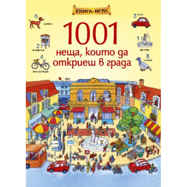 1001 неща, които да откриеш в града - книга игра