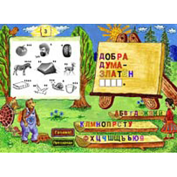 Писменка - компютърна образователна игра