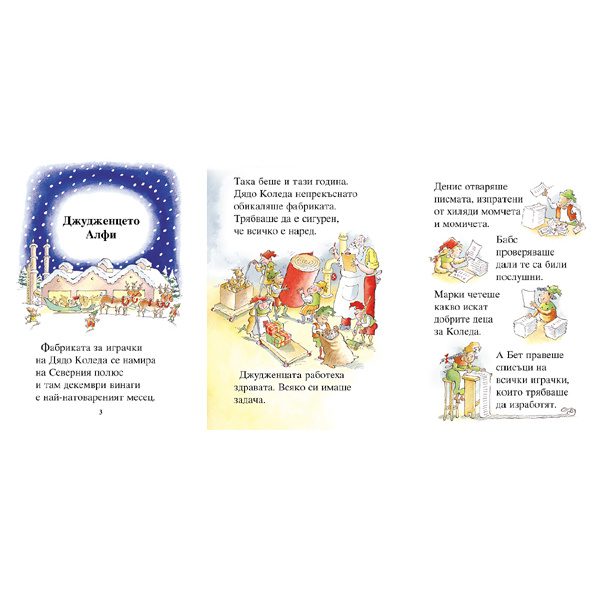 Приказки за Дядо Коледа - детска книжка
