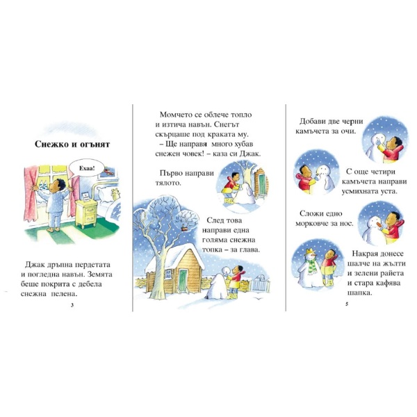 Приказки за снежни човеци - детска книжка