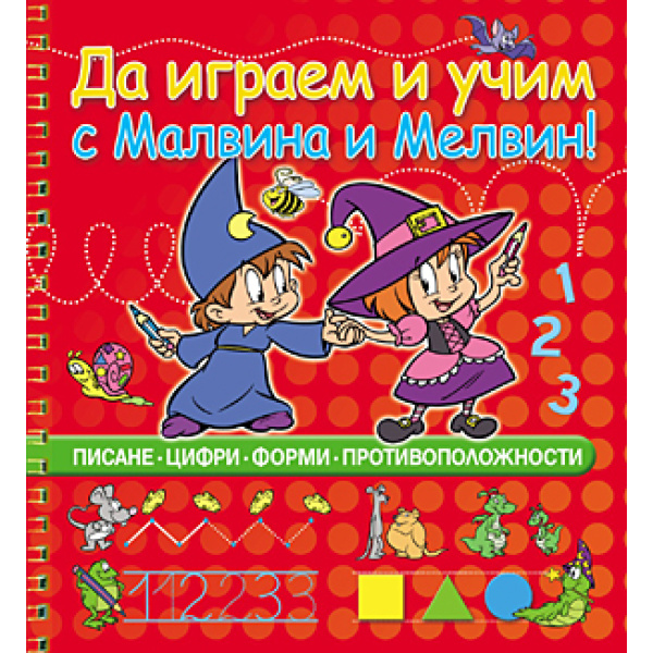 Да играем и учим с Малвина и Мелвин / книжка с образователни игри