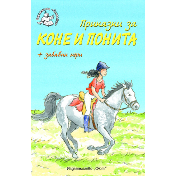Приказки за коне и понита - детска книжка