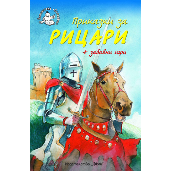 Приказки за рицари - детска книжка