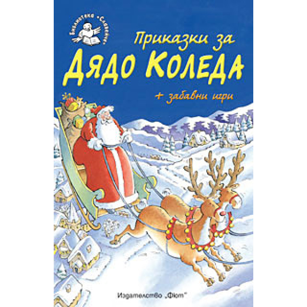 Приказки за Дядо Коледа - детска книжка