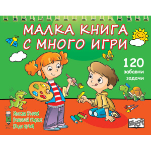 Малка книга с много игри - зелена - детска книжка