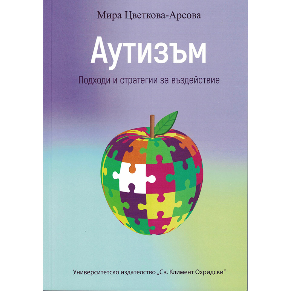 Аутизъм. Подходи и стратегии за въздействие - Мира Цветкова