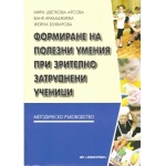 Формиране на полезни умения при зрително затруднени - Мира Цветкова-Арсова