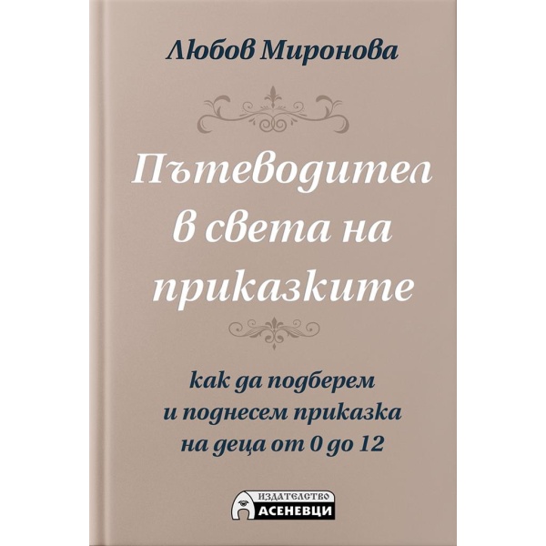 Пътеводител в света на приказките - Любов Миронова