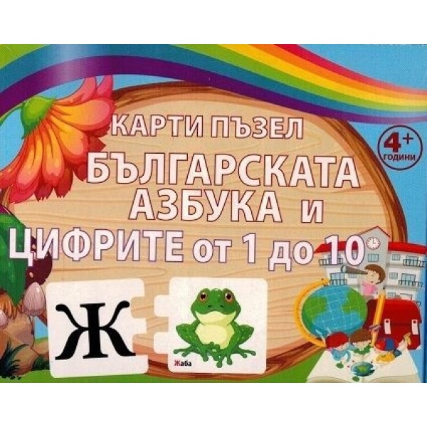 Карти пъзел: Българската азбука и цифрите от 1 до 10
