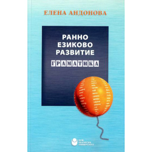 Ранно езиково развитие: Граматика - Елена Андонова