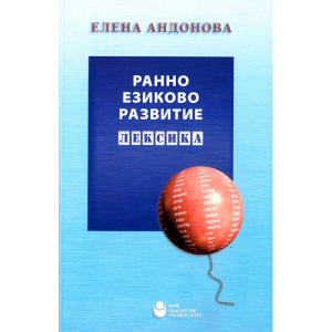 Ранно езиково развитие: Лексика - Елена Андонова