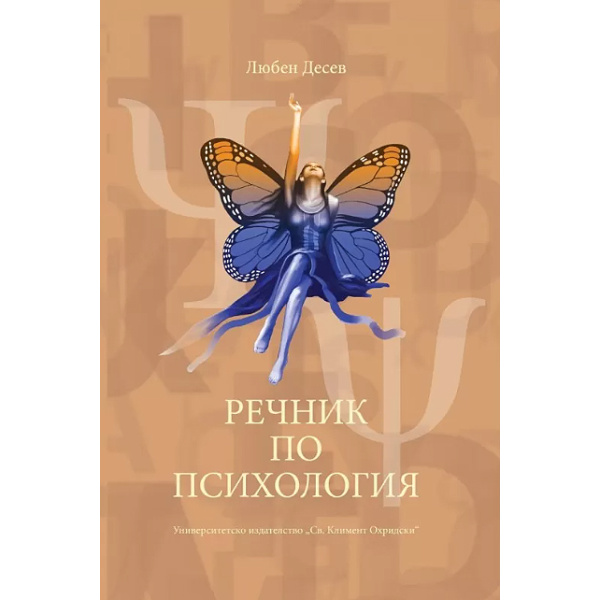 Речник по психология - Любен Десев