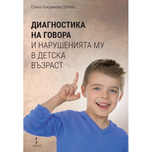 Диагностика на говора и нарушенията му в детска възраст - Елена Бояджиева-Делева