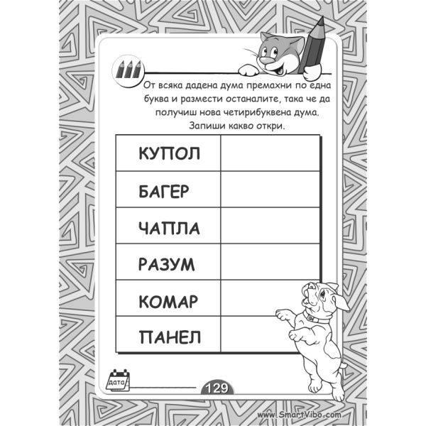 Открий думите - сборник с езикови упражнения за деца