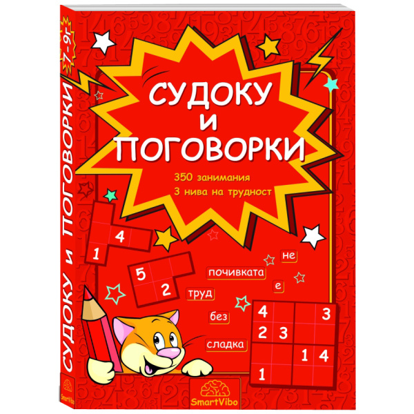 Судоку и поговорки - сборник с езикови и логически упражнения за деца