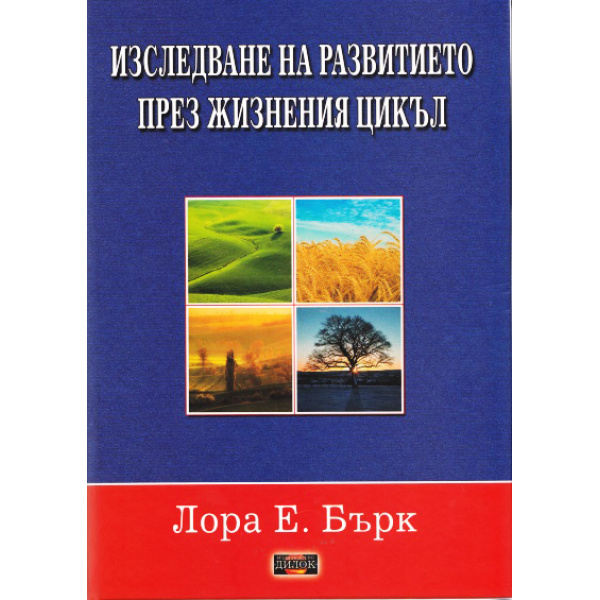 Изследване на развитието през жизнения цикъл - Лора Е. Бърк