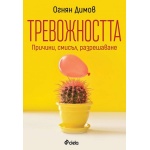 Тревожността - причини, смисъл, разрешаване - Огнян Димов