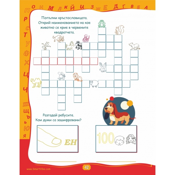 Занимателни предизвикателства 7-9 год. - сборник с развиващи игри за деца