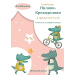 Семейство Нилови-Крокодилови и звуковете [Р] и [Л] - логопедично помагало