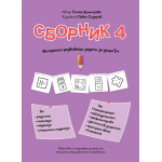 Сборник с упражнения за деца № 4 – внимание, графомоторика, пространство