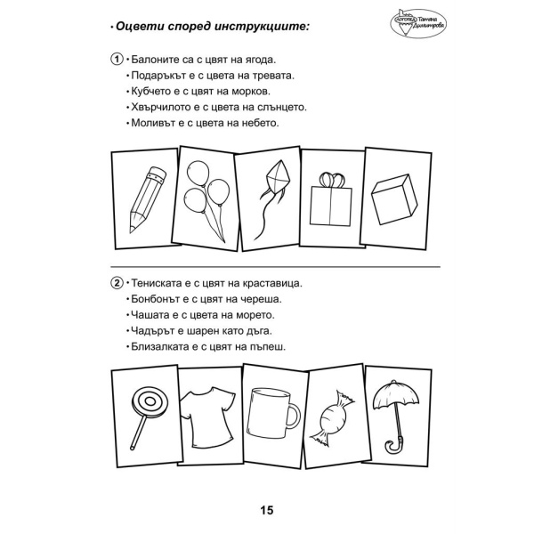 Сборник с упражнения за деца № 1 – зрителни възприятия, пространство, графомоторика