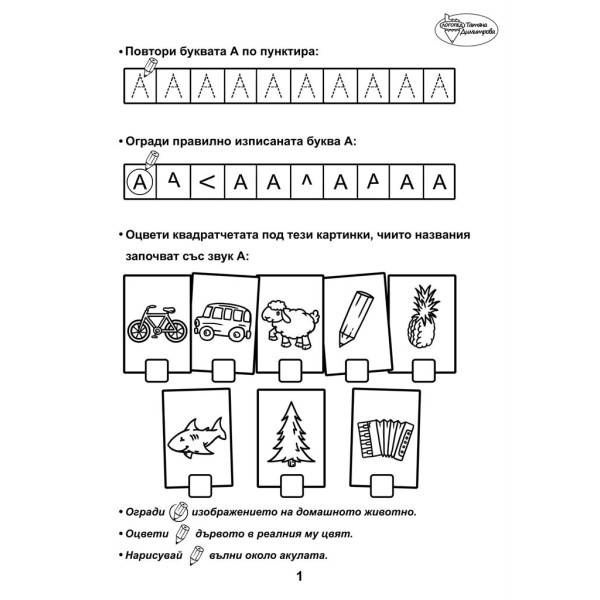 Сборник с упражнения за деца № 2 – гласни звукове и букви, сричков анализ, графомоторика