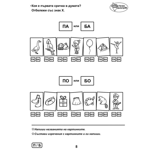 Сборник с упражнения за деца № 3 – двойки съгласни звукове, езикови игри