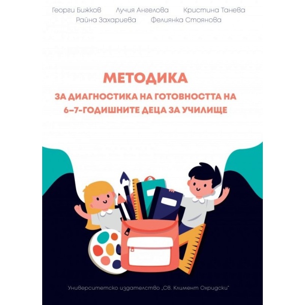Методика за диагностика на готовността на 6–7-годишните деца за училище - Георги Бижков