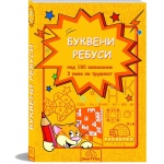 Буквени ребуси - книжка с езикови упражнения за деца