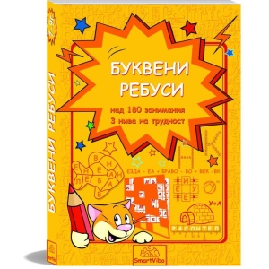 Буквени ребуси - книжка с езикови упражнения за деца