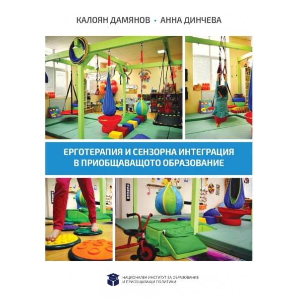 Ерготерапия и сензорна интеграция в приобщаващото образование - Калоян Дамянов, Анна Динчева