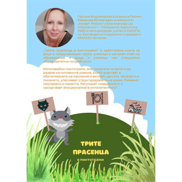 Трите прасенца в пиктограми – адаптирана приказка за деца със специални нужди