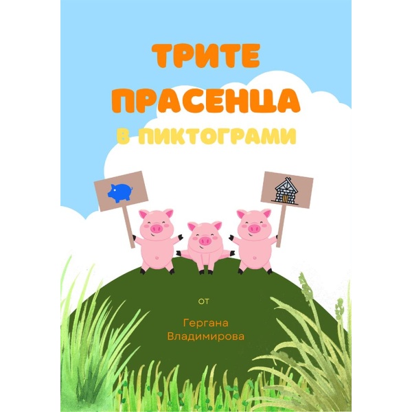 Трите прасенца в пиктограми – адаптирана приказка за деца със специални нужди