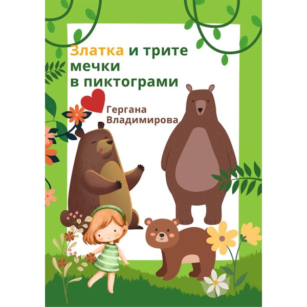 Златка и трите мечки в пиктограми – адаптирана приказка за деца със специални нужди